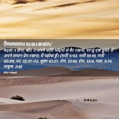 Picture 02 - लैव्यव्यवस्था 19:18 HINIRV - बदला न लेना, और न - Bible Verse Picture