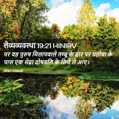 Picture 02 - लैव्यव्यवस्था 19:21 HINIRV - पर वह पुरुष - Bible Verse Picture