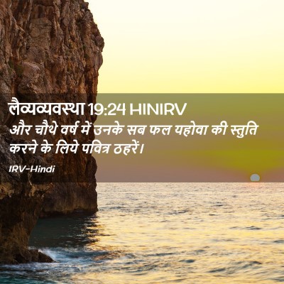 Picture 02 - लैव्यव्यवस्था 19:24 HINIRV - और चौथे वर्ष में - Bible Verse Picture