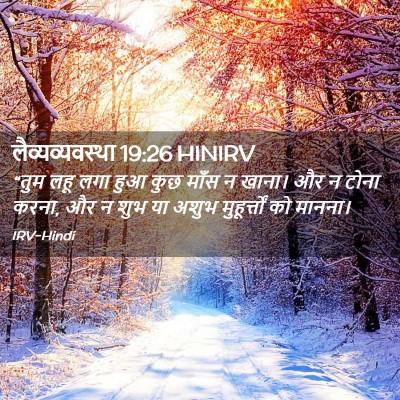 Picture 02 - लैव्यव्यवस्था 19:26 HINIRV - “तुम लहू लगा हुआ - Bible Verse Picture