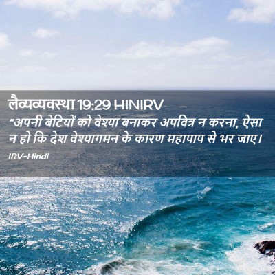 Picture 02 - लैव्यव्यवस्था 19:29 HINIRV - “अपनी बेटियों को - Bible Verse Picture