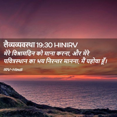 Picture 02 - लैव्यव्यवस्था 19:30 HINIRV - मेरे विश्रामदिन - Bible Verse Picture
