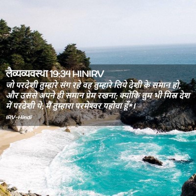 Picture 02 - लैव्यव्यवस्था 19:34 HINIRV - जो परदेशी - Bible Verse Picture