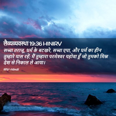 Picture 02 - लैव्यव्यवस्था 19:36 HINIRV - सच्चा तराजू, धर्म - Bible Verse Picture