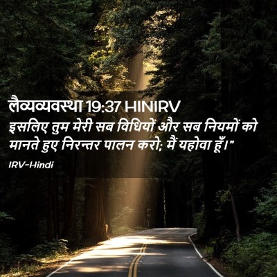 Picture 02 - लैव्यव्यवस्था 19:37 HINIRV - इसलिए तुम मेरी सब - Bible Verse Picture