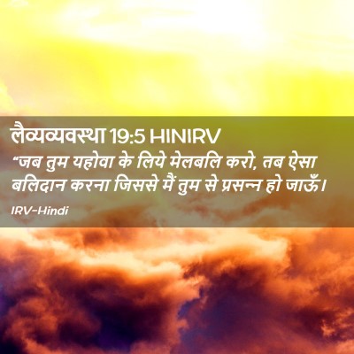 Picture 02 - लैव्यव्यवस्था 19:5 HINIRV - “जब तुम यहोवा के - Bible Verse Picture