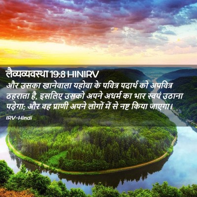 Picture 02 - लैव्यव्यवस्था 19:8 HINIRV - और उसका खानेवाला - Bible Verse Picture