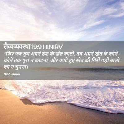 Picture 02 - लैव्यव्यवस्था 19:9 HINIRV - “फिर जब तुम अपने - Bible Verse Picture