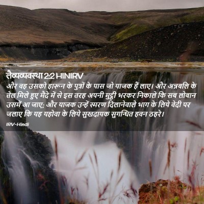Picture 02 - लैव्यव्यवस्था 2:2 HINIRV - और वह उसको हारून के - Bible Verse Picture