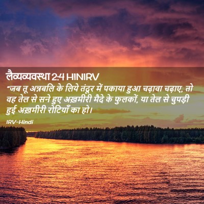 Picture 02 - लैव्यव्यवस्था 2:4 HINIRV - “जब तू अन्नबलि के - Bible Verse Picture