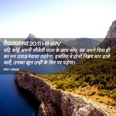Picture 02 - लैव्यव्यवस्था 20:11 HINIRV - यदि कोई अपनी - Bible Verse Picture