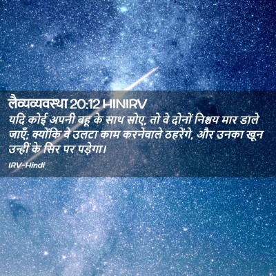 Picture 02 - लैव्यव्यवस्था 20:12 HINIRV - यदि कोई अपनी बहू के - Bible Verse Picture