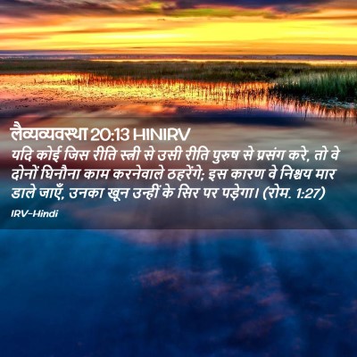 Picture 02 - लैव्यव्यवस्था 20:13 HINIRV - यदि कोई जिस रीति - Bible Verse Picture