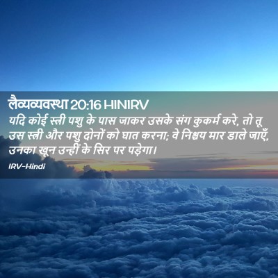 Picture 02 - लैव्यव्यवस्था 20:16 HINIRV - यदि कोई स्त्री पशु - Bible Verse Picture