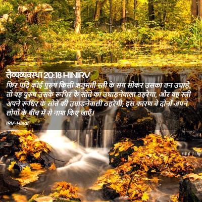 Picture 02 - लैव्यव्यवस्था 20:18 HINIRV - फिर यदि कोई पुरुष - Bible Verse Picture