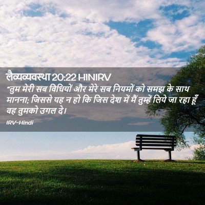 Picture 02 - लैव्यव्यवस्था 20:22 HINIRV - “तुम मेरी सब - Bible Verse Picture