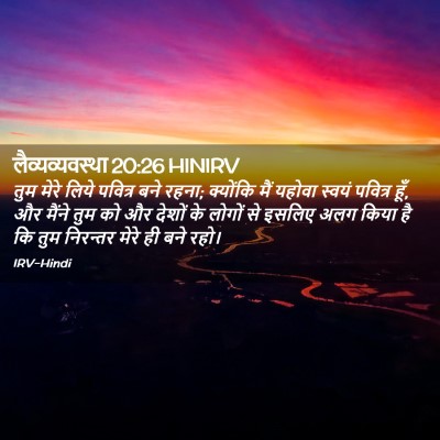 Picture 02 - लैव्यव्यवस्था 20:26 HINIRV - तुम मेरे लिये - Bible Verse Picture
