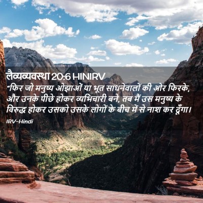 Picture 02 - लैव्यव्यवस्था 20:6 HINIRV - “फिर जो मनुष्य - Bible Verse Picture