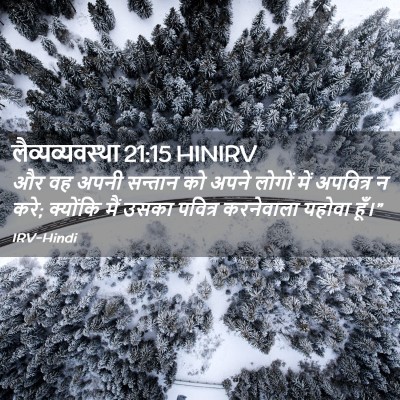 Picture 02 - लैव्यव्यवस्था 21:15 HINIRV - और वह अपनी सन्तान - Bible Verse Picture