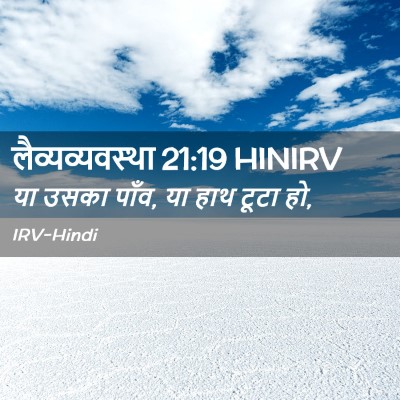 Picture 02 - लैव्यव्यवस्था 21:19 HINIRV - या उसका पाँव, या - Bible Verse Picture