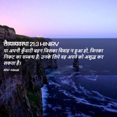 Picture 02 - लैव्यव्यवस्था 21:3 HINIRV - या अपनी कुँवारी - Bible Verse Picture
