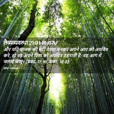 Picture 02 - लैव्यव्यवस्था 21:9 HINIRV - और यदि याजक की बेटी - Bible Verse Picture