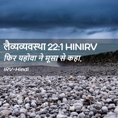 Picture 02 - लैव्यव्यवस्था 22:1 HINIRV - फिर यहोवा ने मूसा - Bible Verse Picture