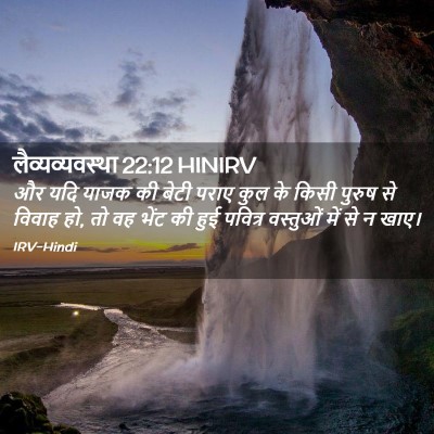 Picture 02 - लैव्यव्यवस्था 22:12 HINIRV - और यदि याजक की बेटी - Bible Verse Picture