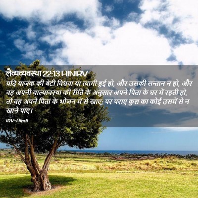 Picture 02 - लैव्यव्यवस्था 22:13 HINIRV - यदि याजक की बेटी - Bible Verse Picture