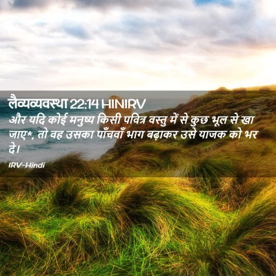 Picture 02 - लैव्यव्यवस्था 22:14 HINIRV - और यदि कोई मनुष्य - Bible Verse Picture
