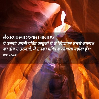 Picture 02 - लैव्यव्यवस्था 22:16 HINIRV - वे उनको अपनी - Bible Verse Picture