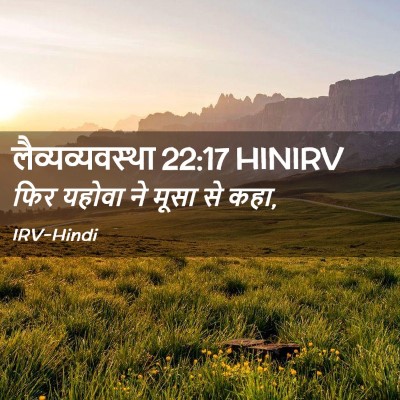 Picture 02 - लैव्यव्यवस्था 22:17 HINIRV - फिर यहोवा ने मूसा - Bible Verse Picture