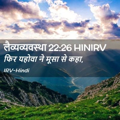Picture 02 - लैव्यव्यवस्था 22:26 HINIRV - फिर यहोवा ने मूसा - Bible Verse Picture