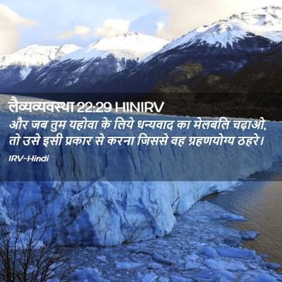 Picture 02 - लैव्यव्यवस्था 22:29 HINIRV - और जब तुम यहोवा के - Bible Verse Picture