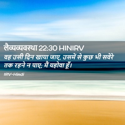 Picture 02 - लैव्यव्यवस्था 22:30 HINIRV - वह उसी दिन खाया - Bible Verse Picture