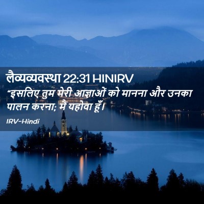 Picture 02 - लैव्यव्यवस्था 22:31 HINIRV - “इसलिए तुम मेरी - Bible Verse Picture