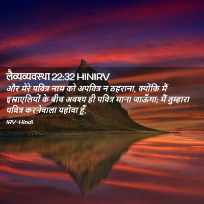 Picture 02 - लैव्यव्यवस्था 22:32 HINIRV - और मेरे पवित्र नाम - Bible Verse Picture