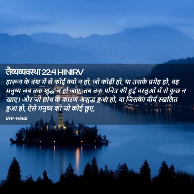 Picture 02 - लैव्यव्यवस्था 22:4 HINIRV - हारून के वंश में से - Bible Verse Picture