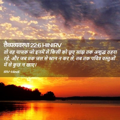 Picture 02 - लैव्यव्यवस्था 22:6 HINIRV - तो वह याजक जो इनमें - Bible Verse Picture