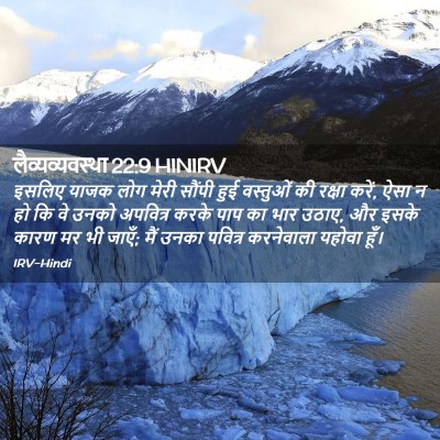 Picture 02 - लैव्यव्यवस्था 22:9 HINIRV - इसलिए याजक लोग - Bible Verse Picture