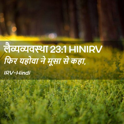 Picture 02 - लैव्यव्यवस्था 23:1 HINIRV - फिर यहोवा ने मूसा - Bible Verse Picture