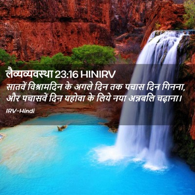 Picture 02 - लैव्यव्यवस्था 23:16 HINIRV - सातवें विश्रामदिन - Bible Verse Picture