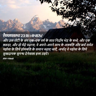 Picture 02 - लैव्यव्यवस्था 23:18 HINIRV - और उस रोटी के संग - Bible Verse Picture