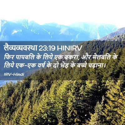 Picture 02 - लैव्यव्यवस्था 23:19 HINIRV - फिर पापबलि के लिये - Bible Verse Picture