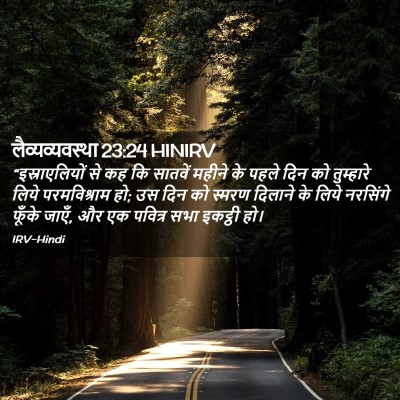 Picture 02 - लैव्यव्यवस्था 23:24 HINIRV - “इस्राएलियों से - Bible Verse Picture
