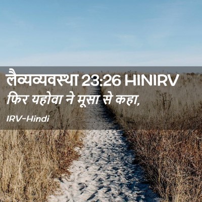 Picture 02 - लैव्यव्यवस्था 23:26 HINIRV - फिर यहोवा ने मूसा - Bible Verse Picture