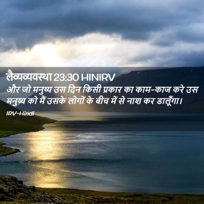 Picture 02 - लैव्यव्यवस्था 23:30 HINIRV - और जो मनुष्य उस दिन - Bible Verse Picture