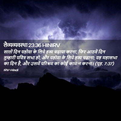 Picture 02 - लैव्यव्यवस्था 23:36 HINIRV - सातों दिन यहोवा के - Bible Verse Picture