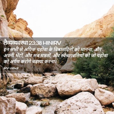 Picture 02 - लैव्यव्यवस्था 23:38 HINIRV - इन सभी से अधिक - Bible Verse Picture