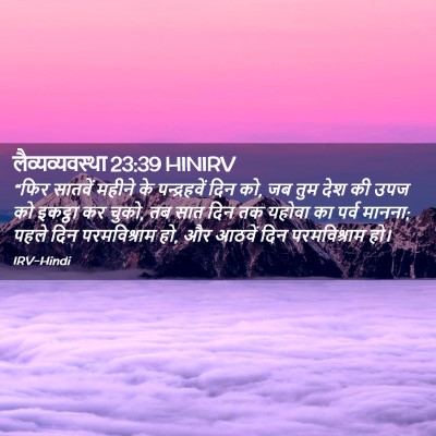 Picture 02 - लैव्यव्यवस्था 23:39 HINIRV - “फिर सातवें महीने - Bible Verse Picture